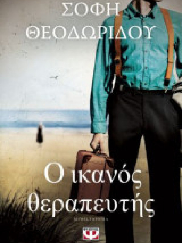 Ο ΙΚΑΝΟΣ ΘΕΡΑΠΕΥΤΗΣ