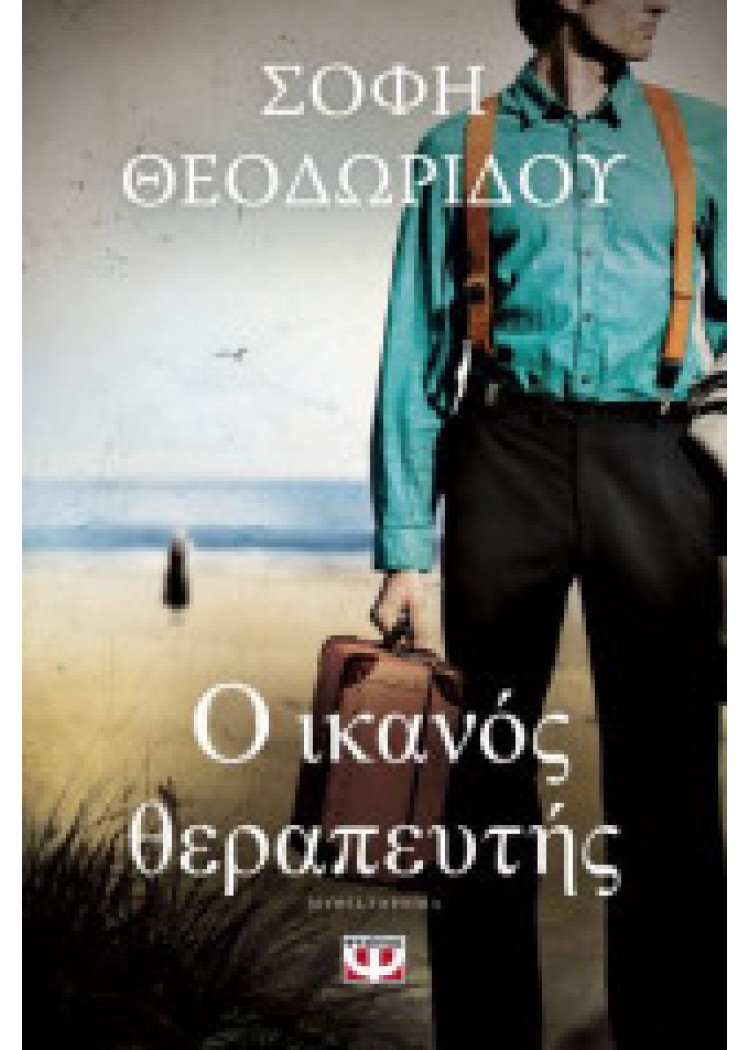 Ο ΙΚΑΝΟΣ ΘΕΡΑΠΕΥΤΗΣ Ο ΙΚΑΝΟΣ ΘΕΡΑΠΕΥΤΗΣ