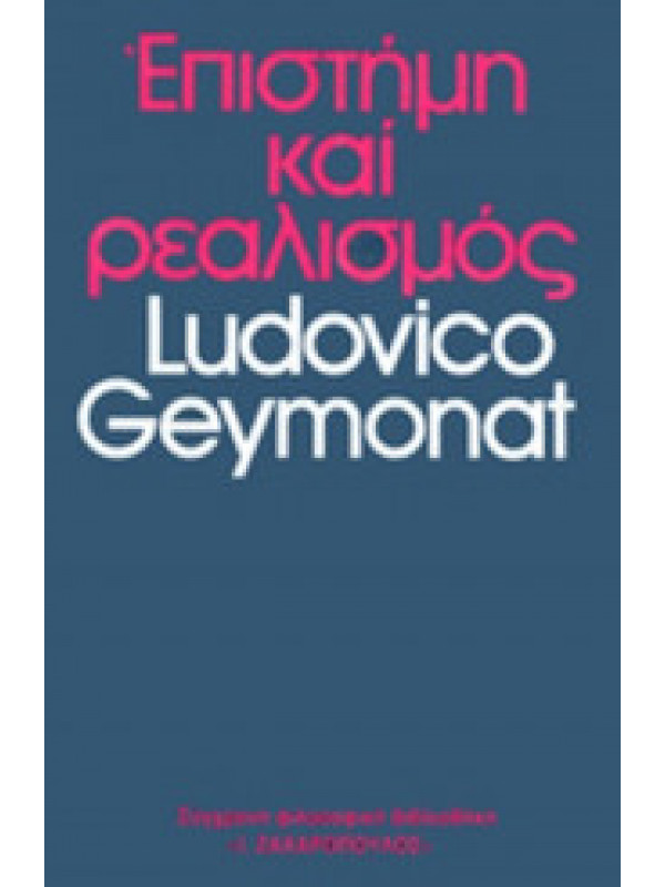 ΕΠΙΣΤΗΜΗ ΚΑΙ ΡΕΑΛΙΣΜΟΣ