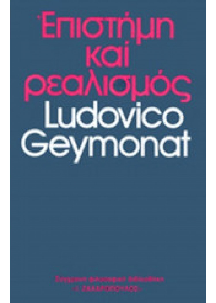 ΕΠΙΣΤΗΜΗ ΚΑΙ ΡΕΑΛΙΣΜΟΣ