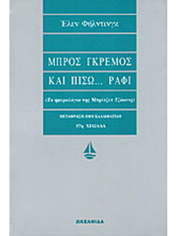 ΜΠΡΟΣ ΓΚΡΕΜΟΣ ΚΑΙ ΠΙΣΩ...ΡΑΦΙ