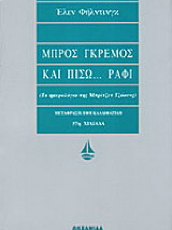 ΜΠΡΟΣ ΓΚΡΕΜΟΣ ΚΑΙ ΠΙΣΩ...ΡΑΦΙ