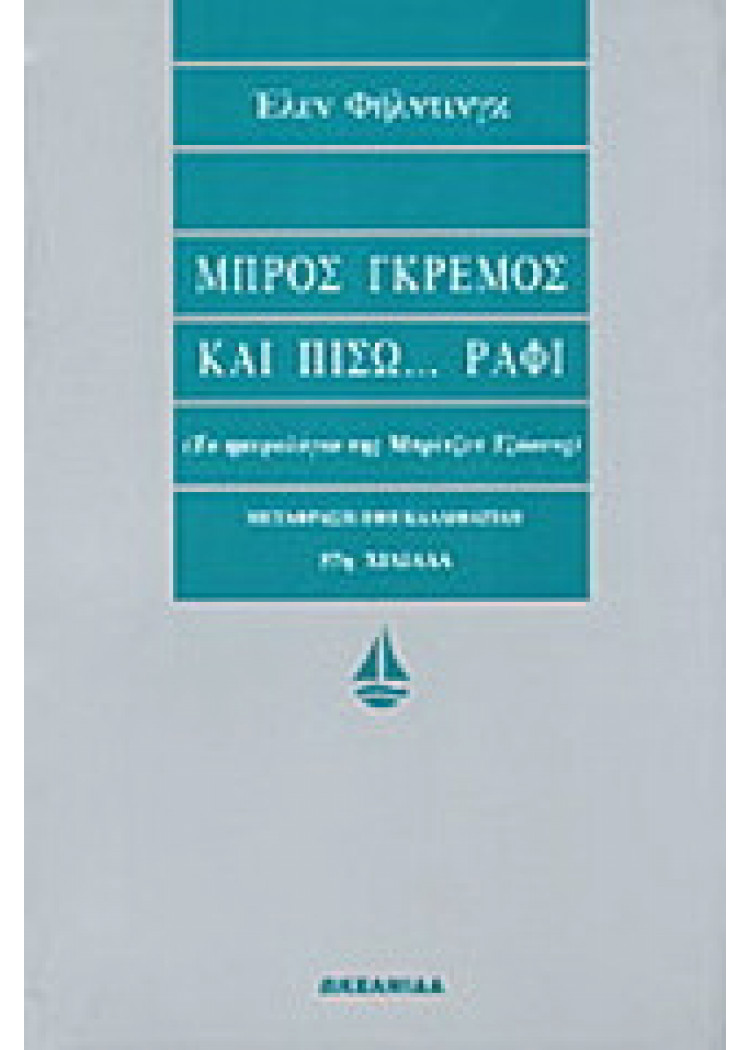 ΜΠΡΟΣ ΓΚΡΕΜΟΣ ΚΑΙ ΠΙΣΩ...ΡΑΦΙ