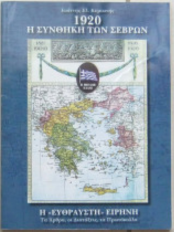 1920 Η ΣΥΝΘΗΚΗ ΤΩΝ ΣΕΒΡΩΝ 1920 Η ΣΥΝΘΗΚΗ ΤΩΝ ΣΕΒΡΩΝ