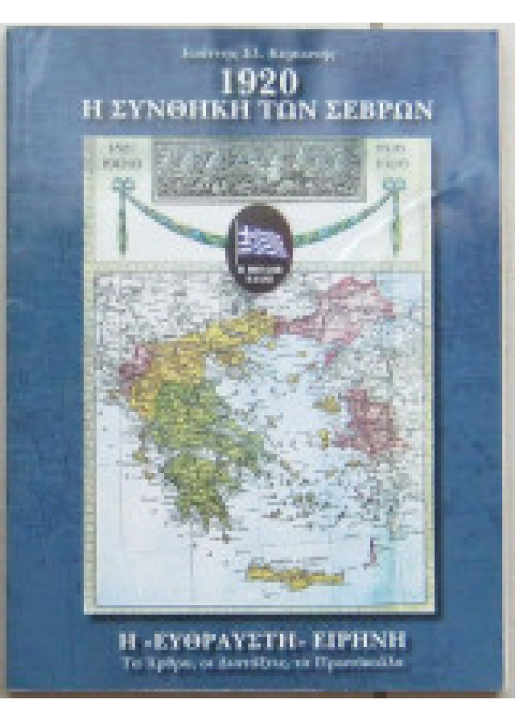 1920 Η ΣΥΝΘΗΚΗ ΤΩΝ ΣΕΒΡΩΝ 1920 Η ΣΥΝΘΗΚΗ ΤΩΝ ΣΕΒΡΩΝ
