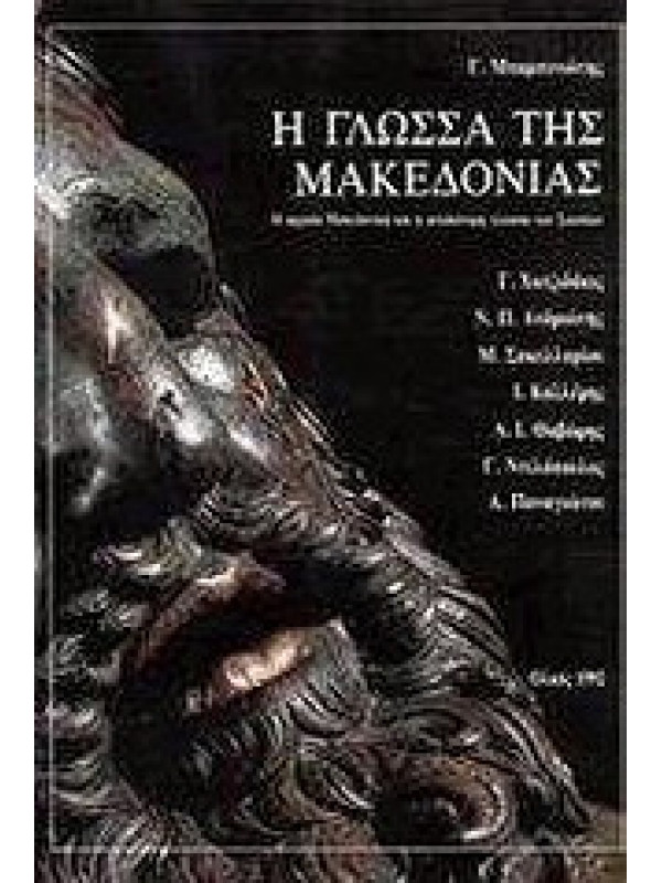 Η ΓΛΩΣΣΑ ΤΗΣ ΜΑΚΕΔΟΝΙΑΣ - Η ΑΡΧΑΙΑ ΜΑΚΕΔΟΝΙΚΗ ΚΑΙ Η ΨΕΥΔΩΝΥΜΗ ΓΛΩΣΣΑ ΤΩΝ ΣΚΟΠΙΩΝ