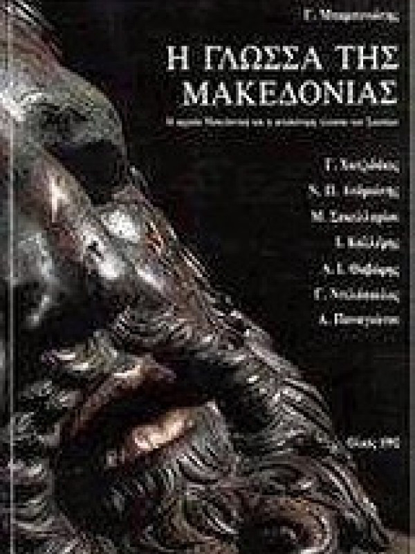 Η ΓΛΩΣΣΑ ΤΗΣ ΜΑΚΕΔΟΝΙΑΣ - Η ΑΡΧΑΙΑ ΜΑΚΕΔΟΝΙΚΗ ΚΑΙ Η ΨΕΥΔΩΝΥΜΗ ΓΛΩΣΣΑ ΤΩΝ ΣΚΟΠΙΩΝ