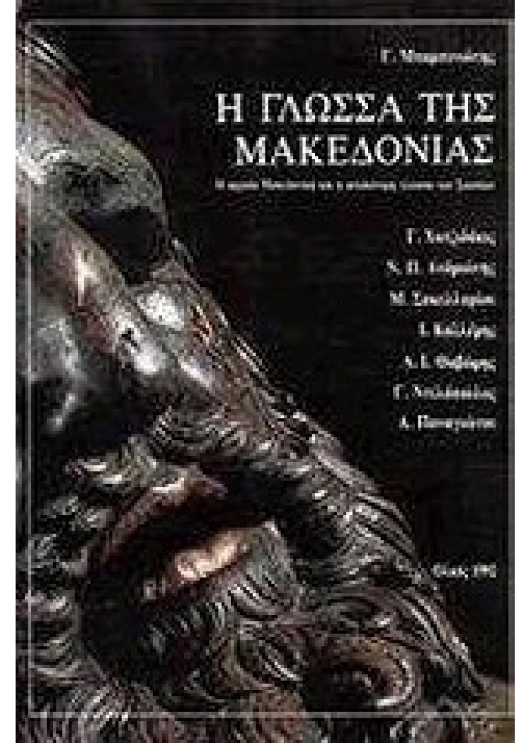 Η ΓΛΩΣΣΑ ΤΗΣ ΜΑΚΕΔΟΝΙΑΣ - Η ΑΡΧΑΙΑ ΜΑΚΕΔΟΝΙΚΗ ΚΑΙ Η ΨΕΥΔΩΝΥΜΗ ΓΛΩΣΣΑ ΤΩΝ ΣΚΟΠΙΩΝ Η ΓΛΩΣΣΑ ΤΗΣ ΜΑΚΕΔΟΝΙΑΣ - Η ΑΡΧΑΙΑ ΜΑΚΕΔΟΝΙΚΗ ΚΑΙ Η ΨΕΥΔΩΝΥΜΗ ΓΛΩΣΣΑ ΤΩΝ ΣΚΟΠΙΩΝ