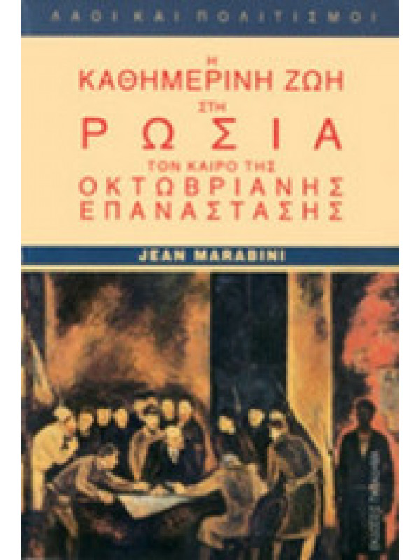 Η ΚΑΘΗΜΕΡΙΝΗ ΖΩΗ ΣΤΗ ΡΩΣΙΑ ΤΟΝ ΚΑΙΡΟ ΤΗΣ ΟΚΤΩΒΡΙΑΝΗΣ ΕΠΑΝΑΣΤΑΣΗΣ Η ΚΑΘΗΜΕΡΙΝΗ ΖΩΗ ΣΤΗ ΡΩΣΙΑ ΤΟΝ ΚΑΙΡΟ ΤΗΣ ΟΚΤΩΒΡΙΑΝΗΣ ΕΠΑΝΑΣΤΑΣΗΣ