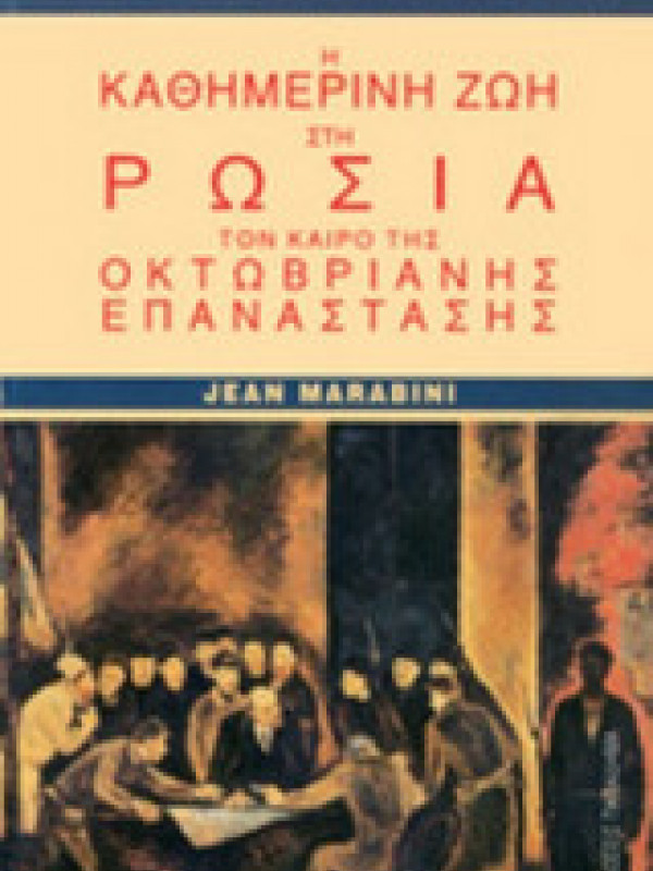 Η ΚΑΘΗΜΕΡΙΝΗ ΖΩΗ ΣΤΗ ΡΩΣΙΑ ΤΟΝ ΚΑΙΡΟ ΤΗΣ ΟΚΤΩΒΡΙΑΝΗΣ ΕΠΑΝΑΣΤΑΣΗΣ