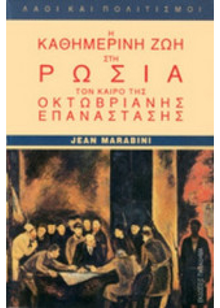 Η ΚΑΘΗΜΕΡΙΝΗ ΖΩΗ ΣΤΗ ΡΩΣΙΑ ΤΟΝ ΚΑΙΡΟ ΤΗΣ ΟΚΤΩΒΡΙΑΝΗΣ ΕΠΑΝΑΣΤΑΣΗΣ Η ΚΑΘΗΜΕΡΙΝΗ ΖΩΗ ΣΤΗ ΡΩΣΙΑ ΤΟΝ ΚΑΙΡΟ ΤΗΣ ΟΚΤΩΒΡΙΑΝΗΣ ΕΠΑΝΑΣΤΑΣΗΣ