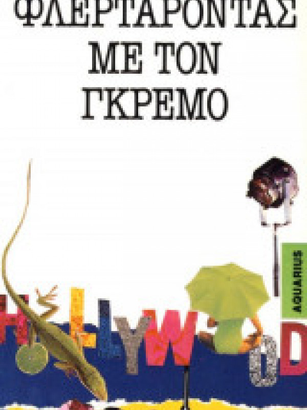 ΦΛΕΡΤΑΡΟΝΤΑΣ ΜΕ ΤΟΝ ΓΚΡΕΜΟ