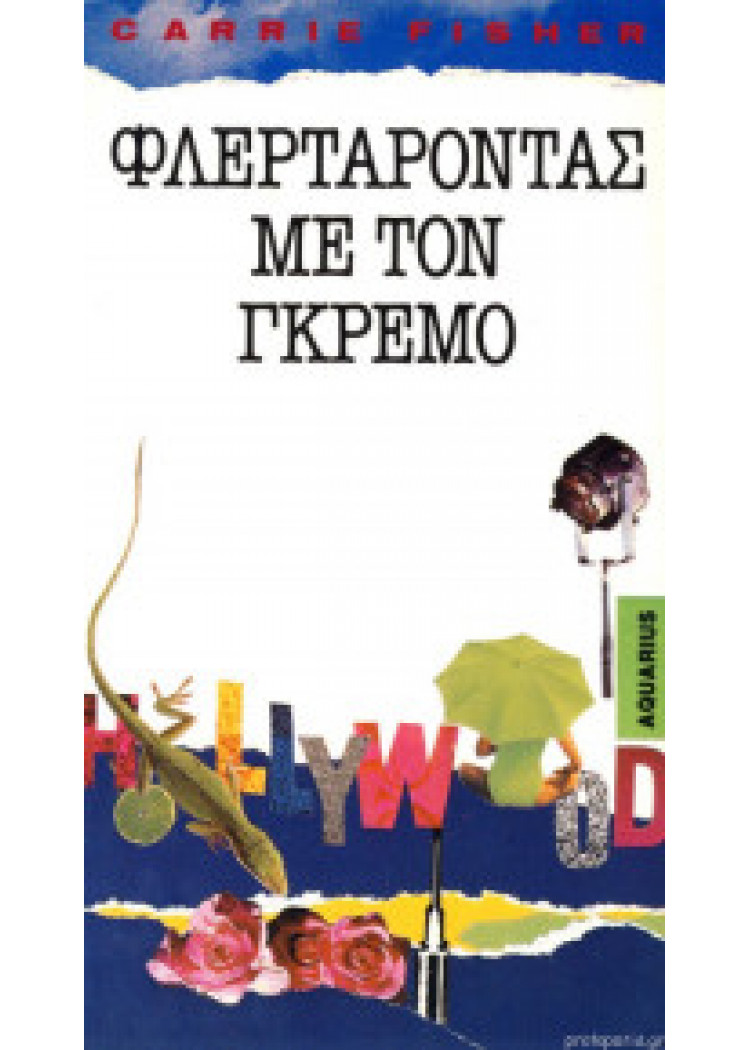 ΦΛΕΡΤΑΡΟΝΤΑΣ ΜΕ ΤΟΝ ΓΚΡΕΜΟ