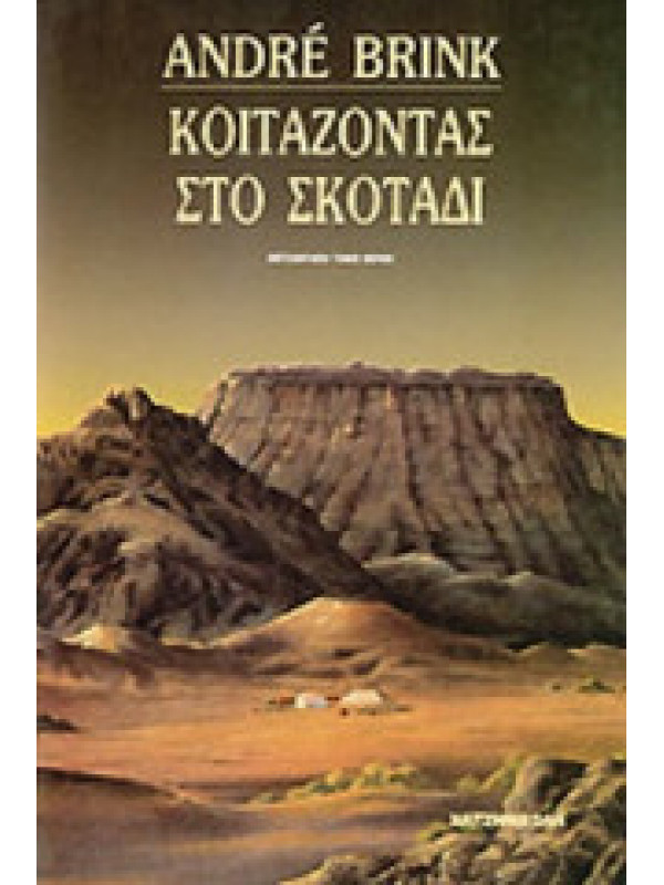 ΚΟΙΤΑΖΟΝΤΑΣ ΣΤΟ ΣΚΟΤΑΔΙ