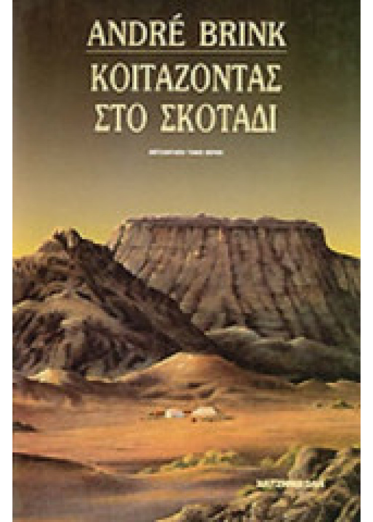 ΚΟΙΤΑΖΟΝΤΑΣ ΣΤΟ ΣΚΟΤΑΔΙ ΚΟΙΤΑΖΟΝΤΑΣ ΣΤΟ ΣΚΟΤΑΔΙ