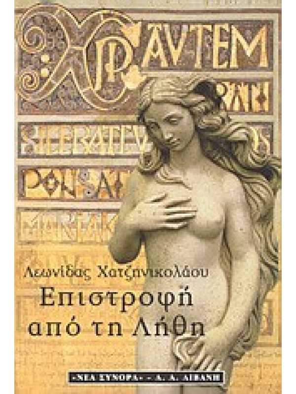 ΕΠΙΣΤΡΟΦΗ ΑΠΟ ΤΗ ΛΗΘΗ