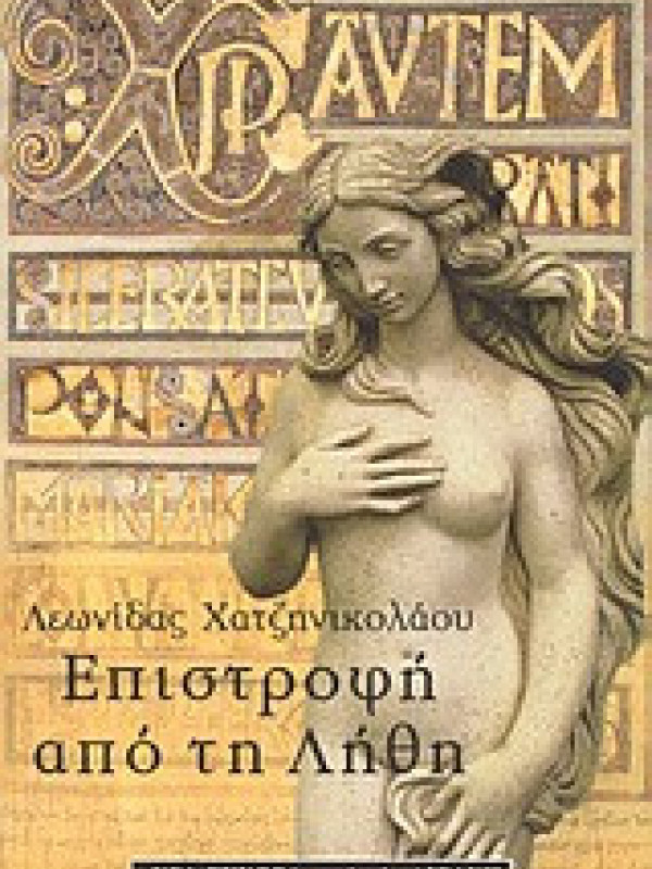 ΕΠΙΣΤΡΟΦΗ ΑΠΟ ΤΗ ΛΗΘΗ