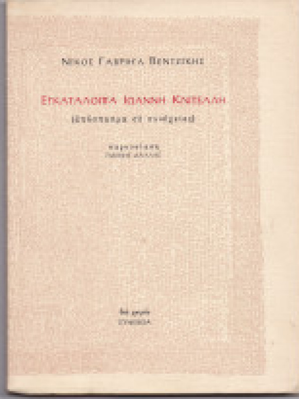 ΕΓΚΑΤΑΛΟΙΠΑ ΙΩΑΝΝΗ ΚΝΙΤΕΛΛΗ