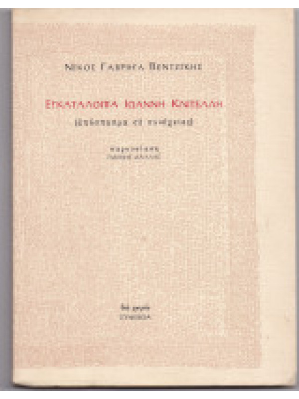 ΕΓΚΑΤΑΛΟΙΠΑ ΙΩΑΝΝΗ ΚΝΙΤΕΛΛΗ