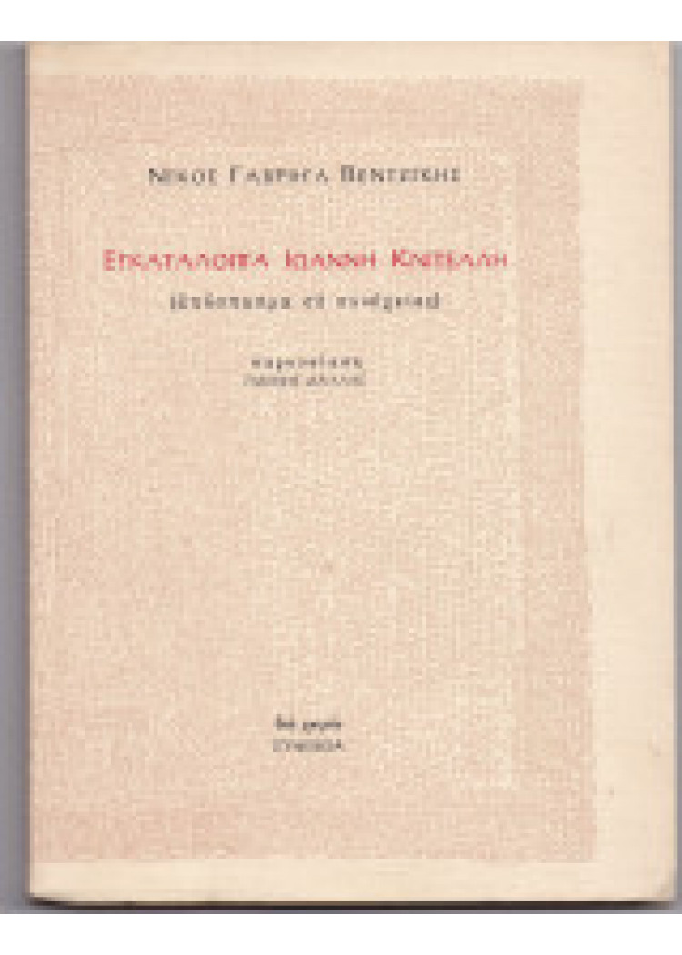 ΕΓΚΑΤΑΛΟΙΠΑ ΙΩΑΝΝΗ ΚΝΙΤΕΛΛΗ