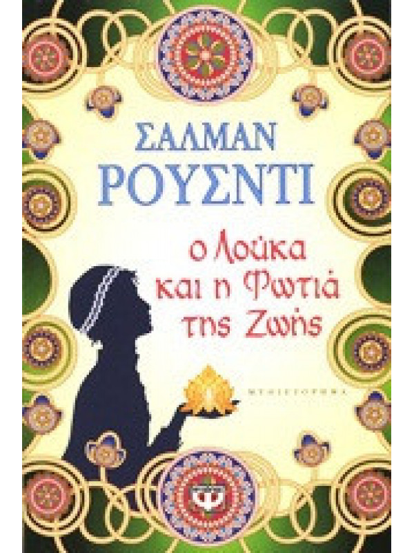 Ο ΛΟΥΚΑ ΚΑΙ Η ΦΩΤΙΑ ΤΗΣ ΖΩΗΣ Ο ΛΟΥΚΑ ΚΑΙ Η ΦΩΤΙΑ ΤΗΣ ΖΩΗΣ