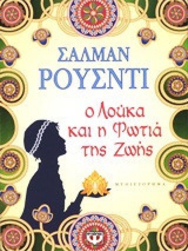 Ο ΛΟΥΚΑ ΚΑΙ Η ΦΩΤΙΑ ΤΗΣ ΖΩΗΣ Ο ΛΟΥΚΑ ΚΑΙ Η ΦΩΤΙΑ ΤΗΣ ΖΩΗΣ