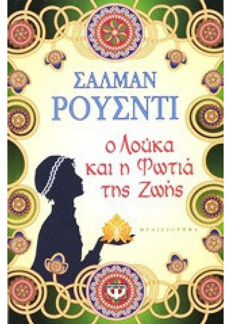 Ο ΛΟΥΚΑ ΚΑΙ Η ΦΩΤΙΑ ΤΗΣ ΖΩΗΣ