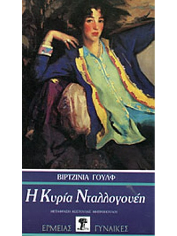 Η ΚΥΡΙΑ ΝΤΑΛΛΟΓΟΥΕΗ