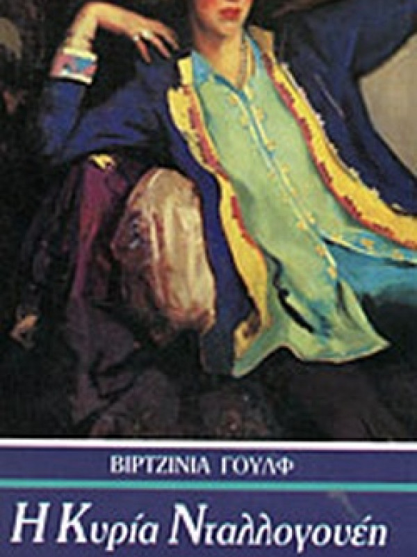 Η ΚΥΡΙΑ ΝΤΑΛΛΟΓΟΥΕΗ