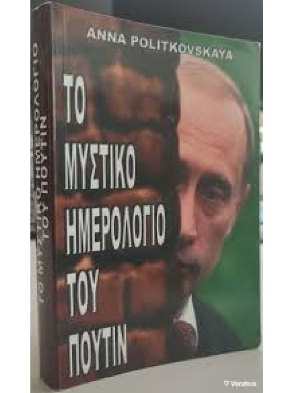 ΤΟ ΜΥΣΤΙΚΟ ΗΜΕΡΟΛΟΓΙΟ ΤΟΥ ΠΟΥΤΙΝ