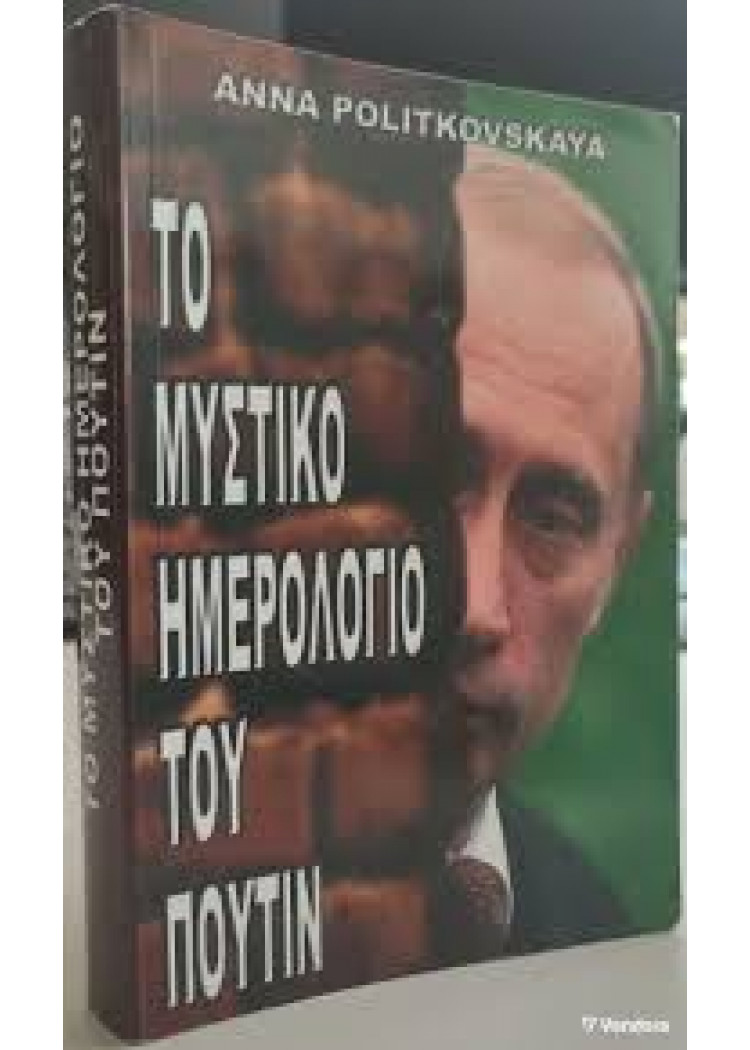 ΤΟ ΜΥΣΤΙΚΟ ΗΜΕΡΟΛΟΓΙΟ ΤΟΥ ΠΟΥΤΙΝ ΤΟ ΜΥΣΤΙΚΟ ΗΜΕΡΟΛΟΓΙΟ ΤΟΥ ΠΟΥΤΙΝ