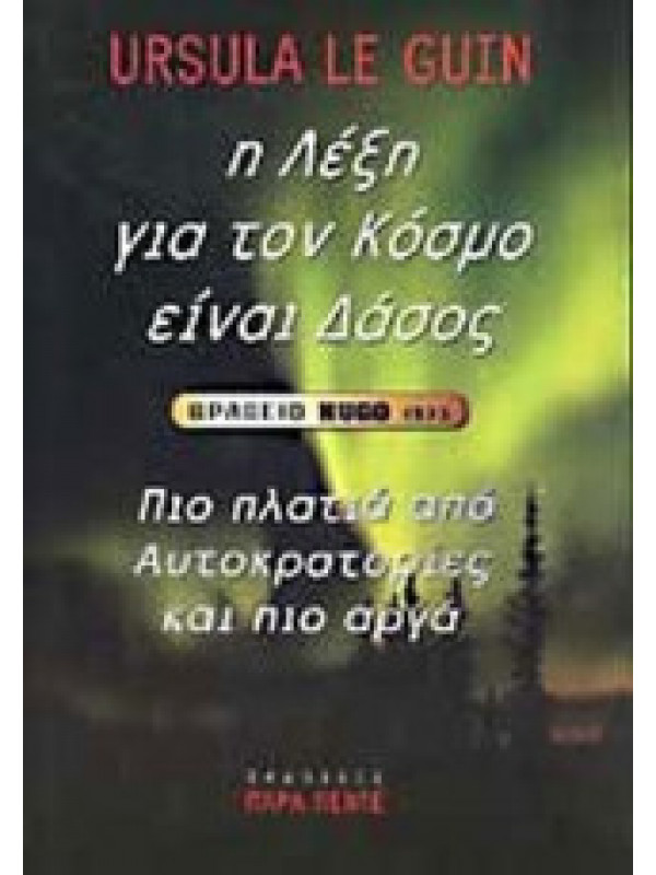 Η ΛΕΞΗ ΓΙΑ ΤΟΝ ΚΟΣΜΟ ΕΙΝΑΙ ΔΑΣΟΣ