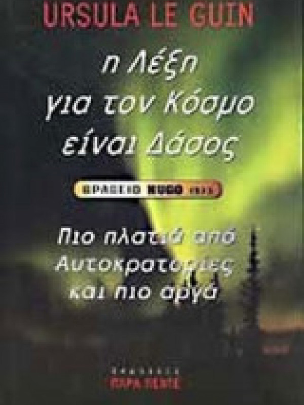 Η ΛΕΞΗ ΓΙΑ ΤΟΝ ΚΟΣΜΟ ΕΙΝΑΙ ΔΑΣΟΣ Η ΛΕΞΗ ΓΙΑ ΤΟΝ ΚΟΣΜΟ ΕΙΝΑΙ ΔΑΣΟΣ
