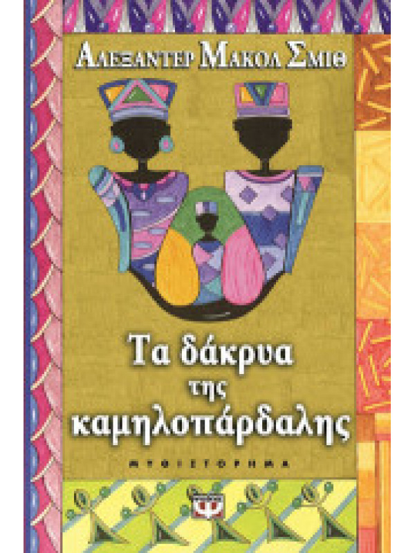 ΤΑ ΔΑΚΡΥΑ ΤΗΣ ΚΑΜΗΛΟΠΑΡΔΑΛΗΣ