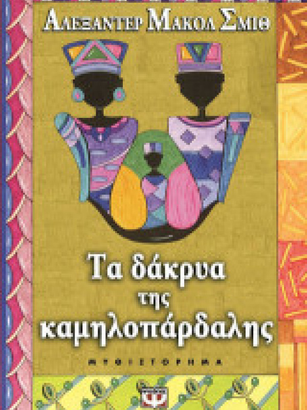 ΤΑ ΔΑΚΡΥΑ ΤΗΣ ΚΑΜΗΛΟΠΑΡΔΑΛΗΣ ΤΑ ΔΑΚΡΥΑ ΤΗΣ ΚΑΜΗΛΟΠΑΡΔΑΛΗΣ