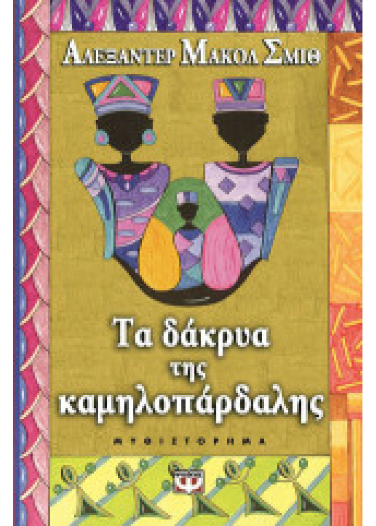 ΤΑ ΔΑΚΡΥΑ ΤΗΣ ΚΑΜΗΛΟΠΑΡΔΑΛΗΣ ΤΑ ΔΑΚΡΥΑ ΤΗΣ ΚΑΜΗΛΟΠΑΡΔΑΛΗΣ