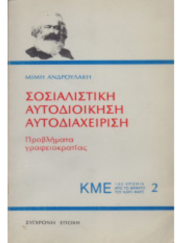 ΣΟΣΙΑΛΙΣΤΙΚΗ ΑΥΤΟΔΙΟΙΚΗΣΗ ΑΥΤΟΔΙΑΧΕΙΡΙΣΗ