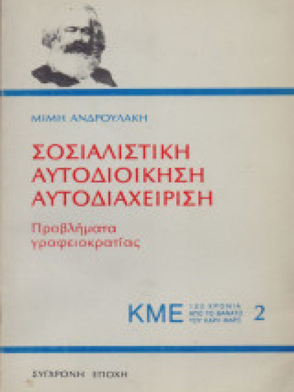 ΣΟΣΙΑΛΙΣΤΙΚΗ ΑΥΤΟΔΙΟΙΚΗΣΗ ΑΥΤΟΔΙΑΧΕΙΡΙΣΗ ΣΟΣΙΑΛΙΣΤΙΚΗ ΑΥΤΟΔΙΟΙΚΗΣΗ ΑΥΤΟΔΙΑΧΕΙΡΙΣΗ