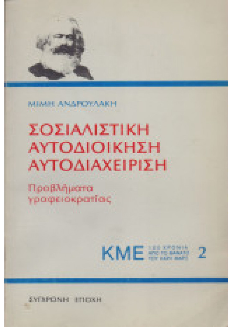 ΣΟΣΙΑΛΙΣΤΙΚΗ ΑΥΤΟΔΙΟΙΚΗΣΗ ΑΥΤΟΔΙΑΧΕΙΡΙΣΗ
