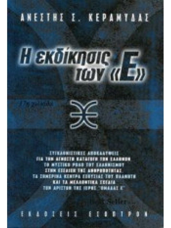 Η ΕΚΔΙΚΗΣΙΣ ΤΩΝ "Ε" Η ΕΚΔΙΚΗΣΙΣ ΤΩΝ "Ε"