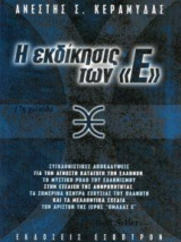 Η ΕΚΔΙΚΗΣΙΣ ΤΩΝ "Ε" Η ΕΚΔΙΚΗΣΙΣ ΤΩΝ "Ε"