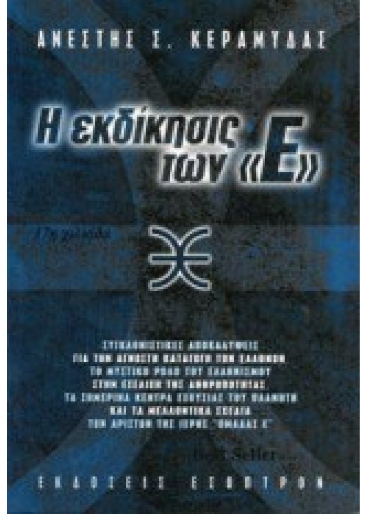 Η ΕΚΔΙΚΗΣΙΣ ΤΩΝ "Ε"