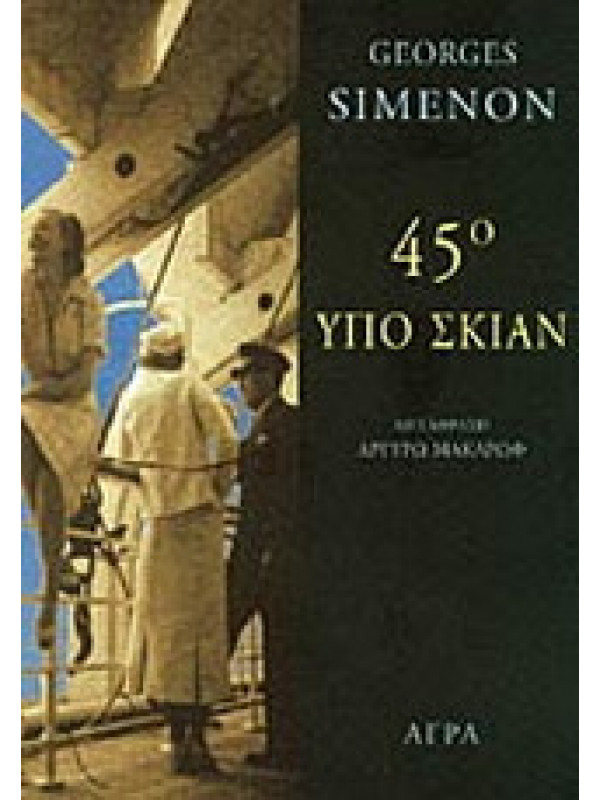 45° ΥΠΟ ΣΚΙΑΝ