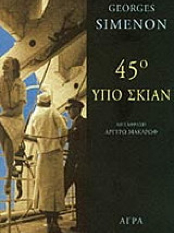 45° ΥΠΟ ΣΚΙΑΝ