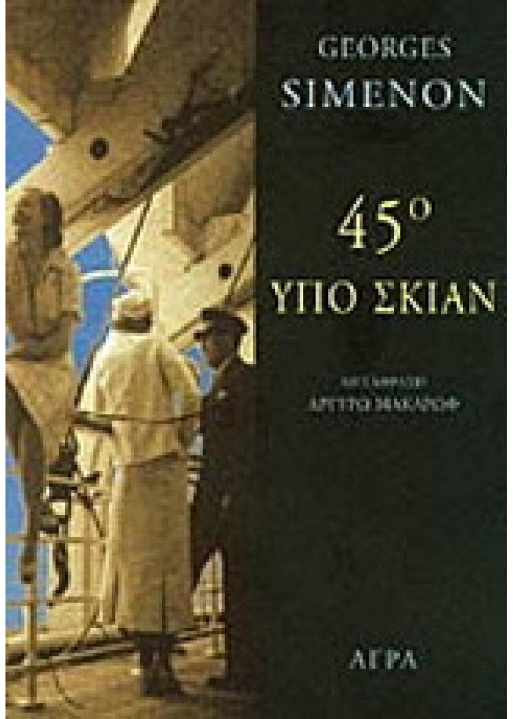 45° ΥΠΟ ΣΚΙΑΝ