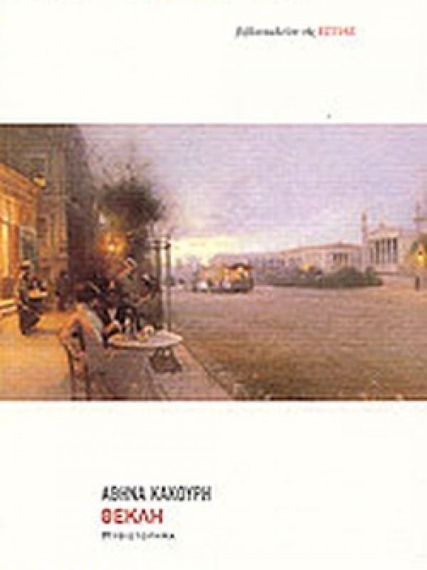ΘΕΚΛΗ