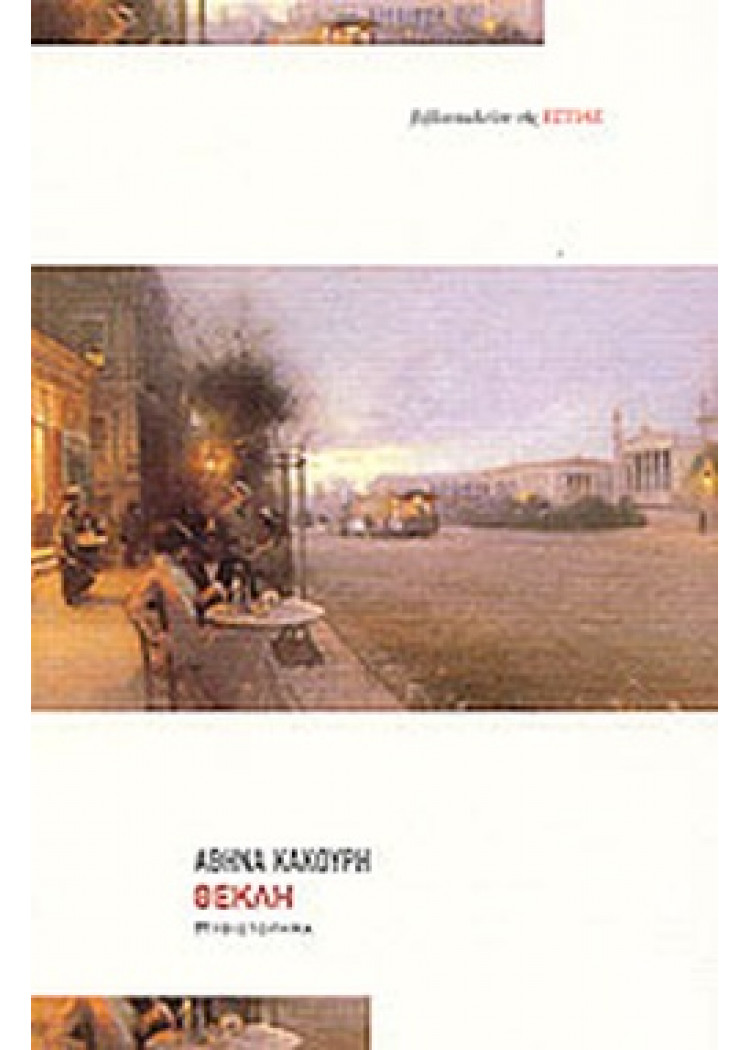ΘΕΚΛΗ