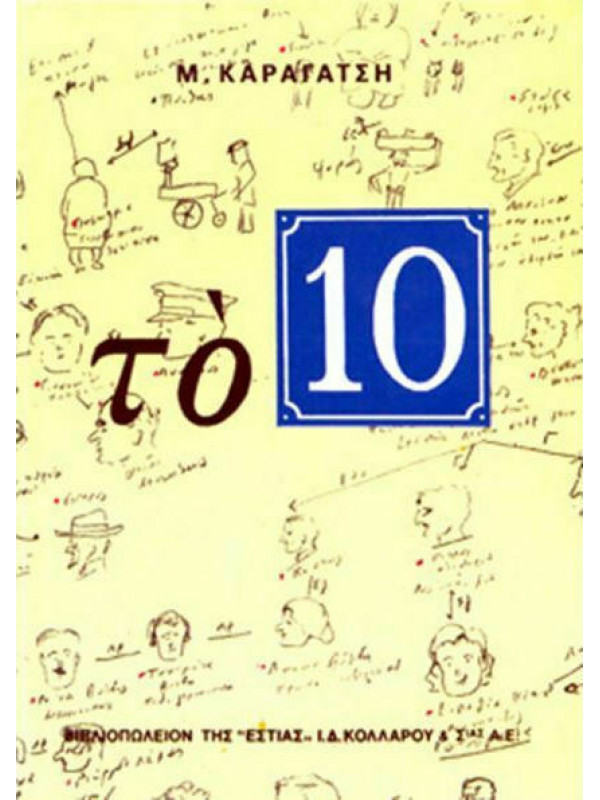 ΤΟ 10