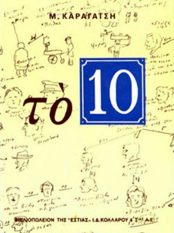 ΤΟ 10
