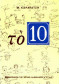 ΤΟ 10